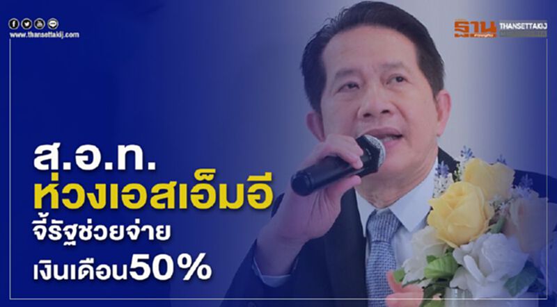 ส.อ.ท.ห่วงเอสเอ็มอี จี้รัฐช่วยจ่ายเงินเดือน 50% ส.อ.ท.ห่วงเอสเอ็มอี จี้รัฐช่วยจ่ายเงินเดือน 50%