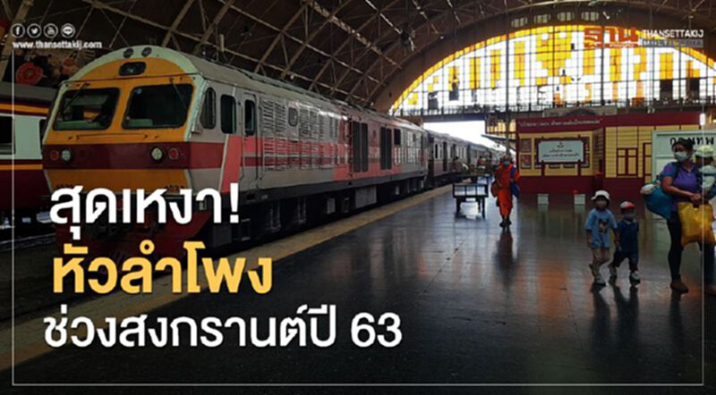 สุดเหงา!หัวลำโพง ช่วงสงกรานต์ปี63 สุดเหงา!หัวลำโพง ช่วงสงกรานต์ปี63
