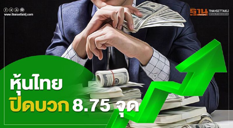 หุ้นไทยปิดบวก 8.75 จุด หุ้นไทยปิดบวก 8.75 จุด