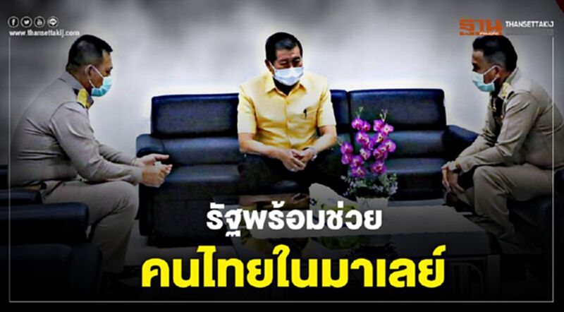 รัฐพร้อมช่วย 8พันคนไทยในมาเลย์ รัฐพร้อมช่วย 8พันคนไทยในมาเลย์