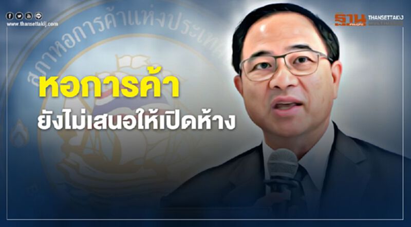 “หอการค้า”ยังไม่เสนอให้เปิดห้าง รอปรึกษาศบค.ก่อน “หอการค้า”ยังไม่เสนอให้เปิดห้าง รอปรึกษาศบค.ก่อน