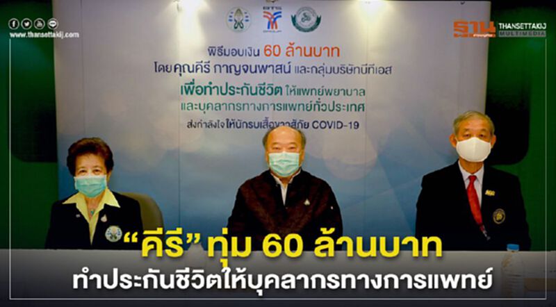 “คีรี”ทุ่ม 60 ล้าน ทำประกันชีวิตให้บุคลากรทางการแพทย์ทั่วประเทศ “คีรี”ทุ่ม 60 ล้าน ทำประกันชีวิตให้บุคลากรทางการแพทย์ทั่วประเทศ