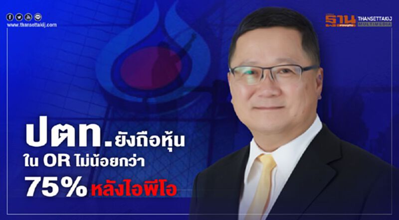ปตท.ยังถือหุ้นในORไม่น้อยกว่า75%หลังไอพีโอ ปตท.ยังถือหุ้นในORไม่น้อยกว่า75%หลังไอพีโอ