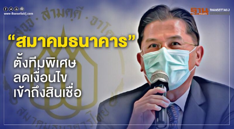 “สมาคมธนาคาร” ตั้งทีม ลดเงื่อนไขเข้าถึงสินเชื่อ “สมาคมธนาคาร” ตั้งทีม ลดเงื่อนไขเข้าถึงสินเชื่อ