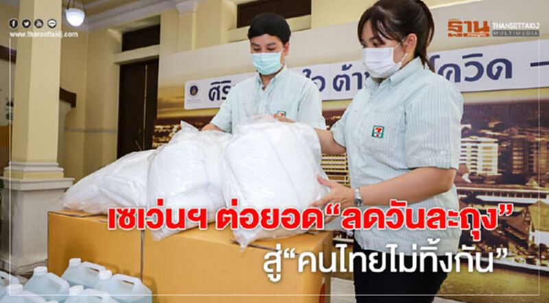 เซเว่นฯ ต่อยอด‘ลดวันละถุง’ สู่‘คนไทยไม่ทิ้งกัน’ เซเว่นฯ ต่อยอด‘ลดวันละถุง’ สู่‘คนไทยไม่ทิ้งกัน’
