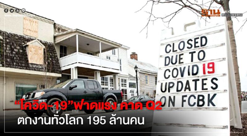 ‘โควิด-19’ ฟาดแรง คาดไตรมาส 2 ตกงานทั่วโลก 195 ล้านคน ‘โควิด-19’ ฟาดแรง คาดไตรมาส 2 ตกงานทั่วโลก 195 ล้านคน
