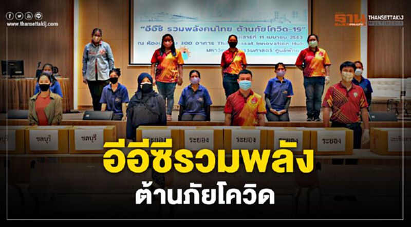 อีอีซีรวมพลัง ด้านภัยโควิด-19 อีอีซีรวมพลัง ด้านภัยโควิด-19