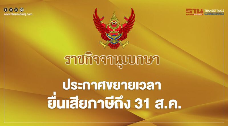 ราชกิจจาฯประกาศขยายเวลายื่นเสียภาษีถึง 31 ส.ค.