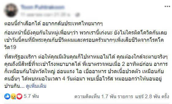 นักธุรกิจไทยในสหรัฐโพสต์อยากกลับประเทศไทยมาก 