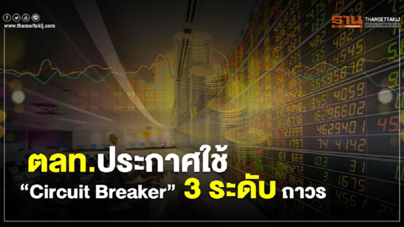 ตลท. ประกาศใช้ “Circuit Breaker” 3 ระดับ ถาวร ตลท. ประกาศใช้ “Circuit Breaker” 3 ระดับ ถาวร