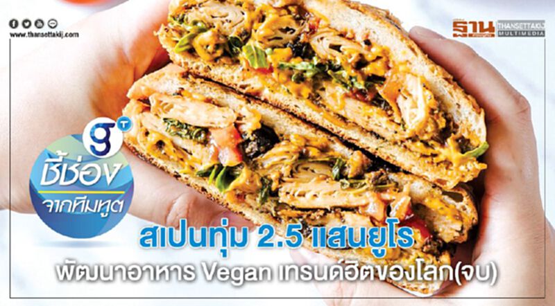 สเปนทุ่ม 2.5 แสนยูโร พัฒนาอาหาร Vegan เทรนด์ฮิตของโลก(จบ) สเปนทุ่ม 2.5 แสนยูโร พัฒนาอาหาร Vegan เทรนด์ฮิตของโลก(จบ)