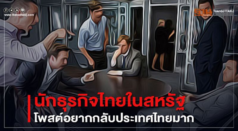 นักธุรกิจไทยในสหรัฐโพสต์อยากกลับประเทศไทยมาก นักธุรกิจไทยในสหรัฐโพสต์อยากกลับประเทศไทยมาก