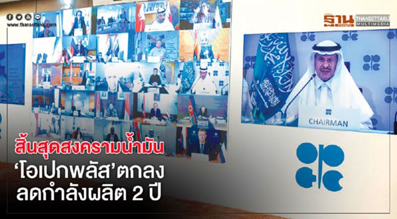 สิ้นสุดสงครามน้ำมัน ‘โอเปกพลัส’ตกลง ลดกำลังผลิต 2 ปี สิ้นสุดสงครามน้ำมัน ‘โอเปกพลัส’ตกลง ลดกำลังผลิต 2 ปี