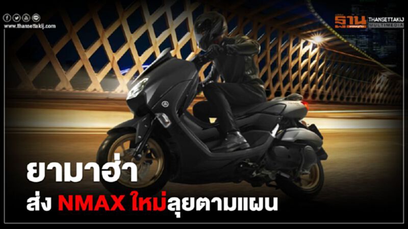 “ยามาฮ่า”ส่ง NMAX โฉมใหม่ลุยตามแผน “ยามาฮ่า”ส่ง NMAX โฉมใหม่ลุยตามแผน