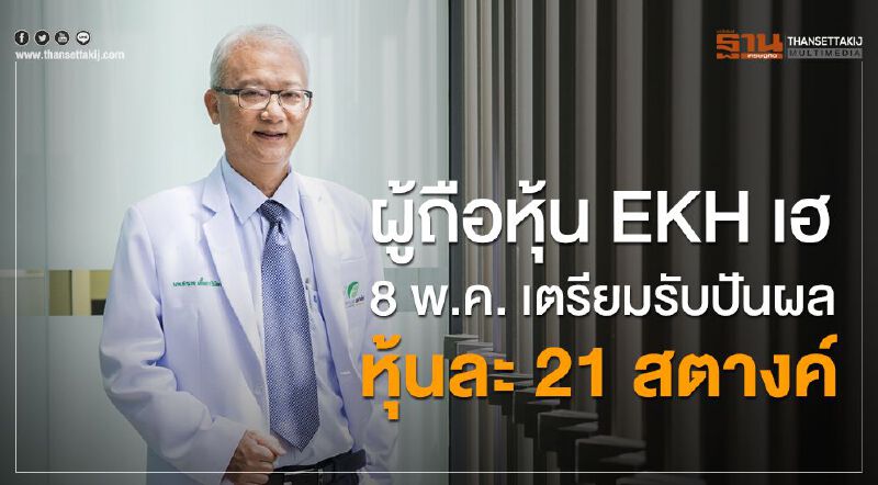 ผู้ถือหุ้น EKH เฮ 8 พ.ค. เตรียมรับปันผลหุ้นละ 21 สตางค์