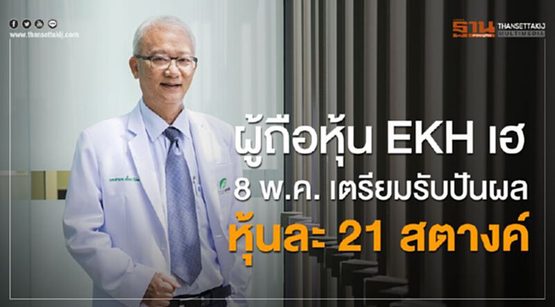ผู้ถือหุ้น EKH เฮ 8 พ.ค. เตรียมรับปันผลหุ้นละ 21 สตางค์ ผู้ถือหุ้น EKH เฮ 8 พ.ค. เตรียมรับปันผลหุ้นละ 21 สตางค์