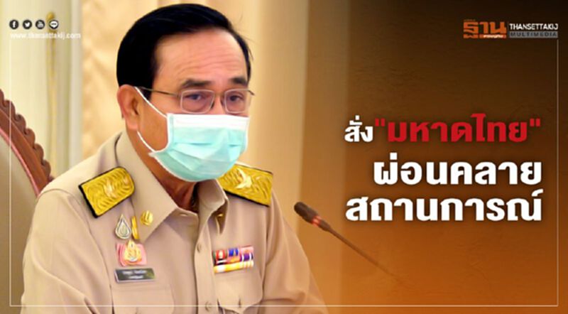 นายกฯ สั่งศบค.10เรื่อง ให้มท.ประเมินผ่อนคลายสถานการณ์ นายกฯ สั่งศบค.10เรื่อง ให้มท.ประเมินผ่อนคลายสถานการณ์