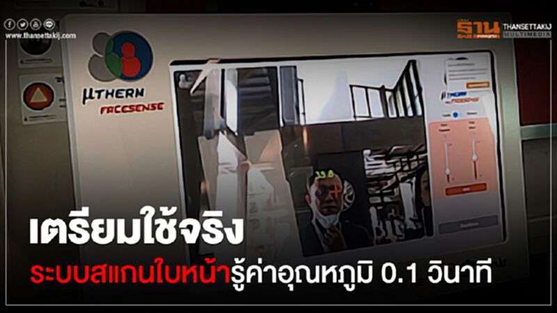 เตรียมใช้จริงระบบสแกนใบหน้ารู้ค่าอุณหภูมิ 0.1 วินาที เตรียมใช้จริงระบบสแกนใบหน้ารู้ค่าอุณหภูมิ 0.1 วินาที