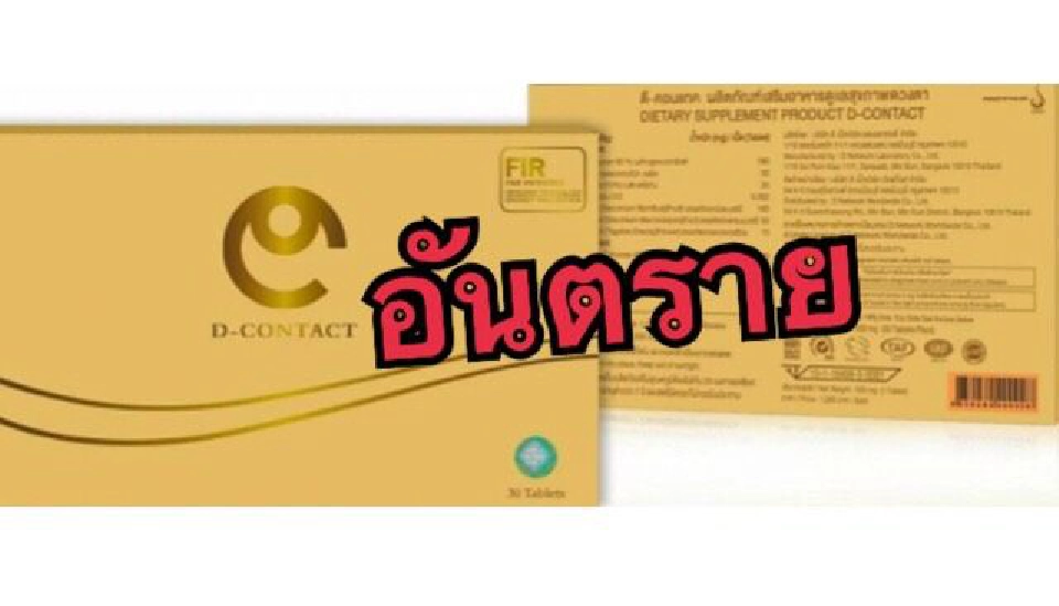 อย.ย้ำซ้ำ ผลิตภัณฑ์ “ดีคอนแทค” อันตรายอย่าซื้อ  