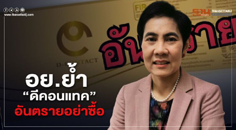 อย.ย้ำซ้ำ ผลิตภัณฑ์ “ดีคอนแทค” อันตรายอย่าซื้อ อย.ย้ำซ้ำ ผลิตภัณฑ์ “ดีคอนแทค” อันตรายอย่าซื้อ