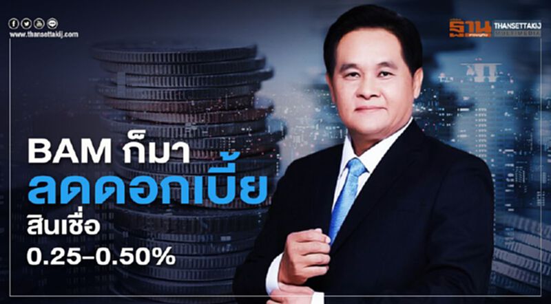 BAM ก็มาลดดอกเบี้ยสินเชื่อ0.25-0.50% BAM ก็มาลดดอกเบี้ยสินเชื่อ0.25-0.50%