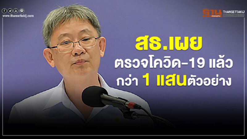 สธ.เผย 93 ห้องปฏิบัติการตรวจโควิด-19 แล้วกว่า 1 แสนตัวอย่าง สธ.เผย 93 ห้องปฏิบัติการตรวจโควิด-19 แล้วกว่า 1 แสนตัวอย่าง