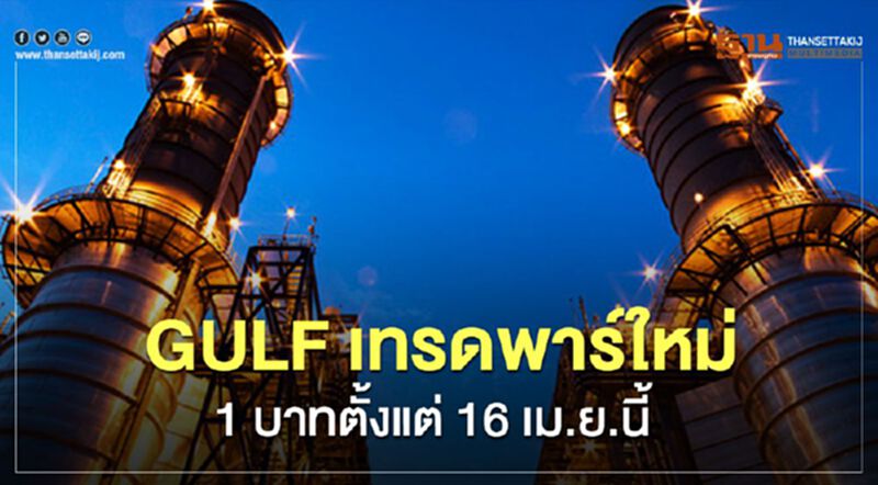GULF เทรดพาร์ใหม่ 1 บาทตั้งแต่ 16 เม.ย.นี้ GULF เทรดพาร์ใหม่ 1 บาทตั้งแต่ 16 เม.ย.นี้