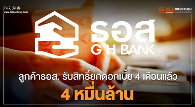 ลูกค้าธอส. รับสิทธิ์ยกดอกเบี้ย 4 เดือนแล้ว 4 หมื่นล้าน ลูกค้าธอส. รับสิทธิ์ยกดอกเบี้ย 4 เดือนแล้ว 4 หมื่นล้าน