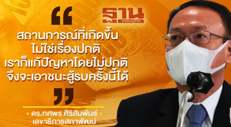 ชงครม. 12 ข้อเสนอเอกชน ฝ่าวิกฤติโควิด