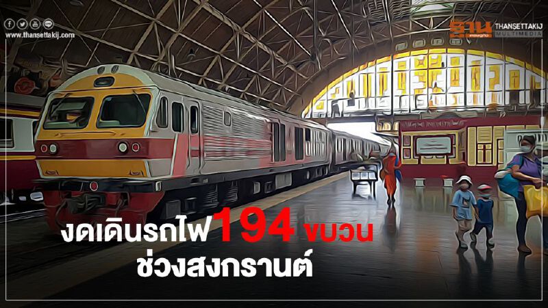 งดเดินรถไฟ194 ขบวน ช่วงสงกรานต์