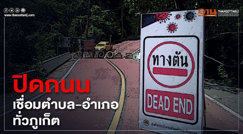 ปิดถนนเชื่อมตำบล-อำเภอทั่วภูเก็ต ปิดถนนเชื่อมตำบล-อำเภอทั่วภูเก็ต