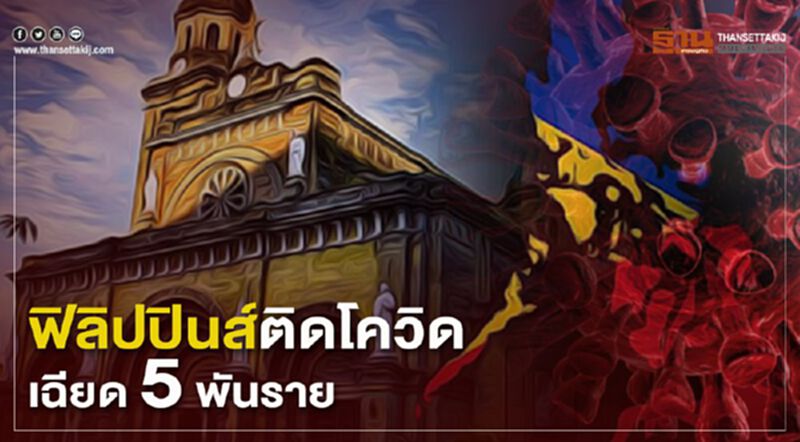 ฟิลิปปินส์ติดโควิด-19 เฉียด 5 พันราย ฟิลิปปินส์ติดโควิด-19 เฉียด 5 พันราย
