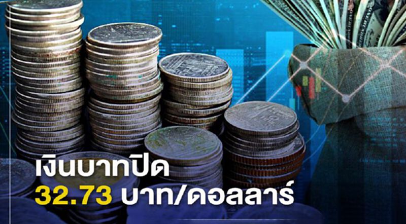 เงินบาทปิด 32.73บาท/ดอลลาร์ เงินบาทปิด 32.73บาท/ดอลลาร์