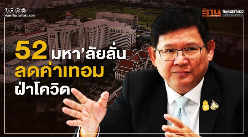  52 มหาวิทยาลัยลั่น ลดค่าเทอมฝ่าโควิด