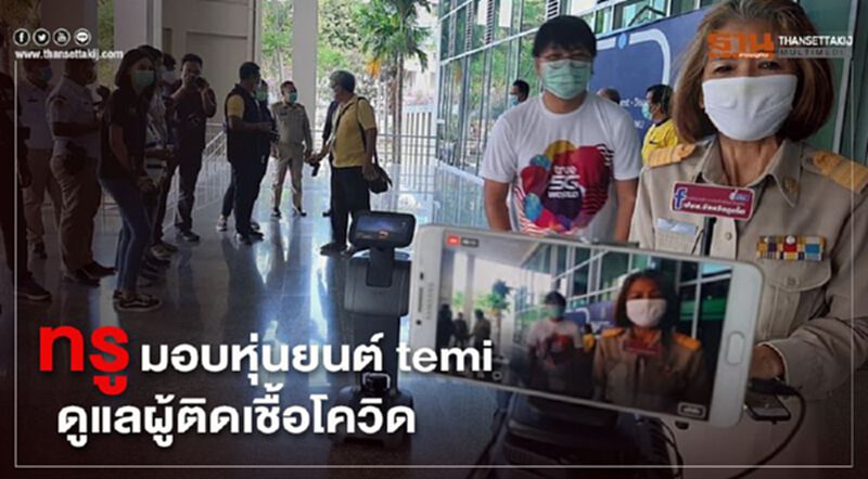 ทรู มอบหุ่นยนต์ temi ให้จ.ภูเก็ต ดูแลผู้ติดเชื้อโควิด ทรู มอบหุ่นยนต์ temi ให้จ.ภูเก็ต ดูแลผู้ติดเชื้อโควิด