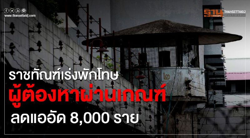 ราชทัณฑ์เร่งพักโทษผู้ต้องหาผ่านเกณฑ์ลดแออัด8,000ราย
