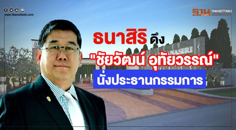 ธนาสิริ ดึง "ชัยวัฒน์ อุทัยวรรณ์" นั่งประธานกรรมการ ธนาสิริ ดึง "ชัยวัฒน์ อุทัยวรรณ์" นั่งประธานกรรมการ