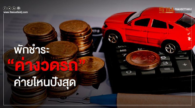 พักชำระ “ค่างวดรถ” ค่ายไหนปังสุด
