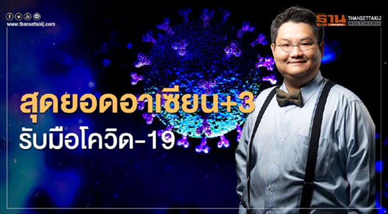 ประชุมสุดยอดอาเซียน+3ออนไลน์รับมือโควิด-19 ประชุมสุดยอดอาเซียน+3ออนไลน์รับมือโควิด-19