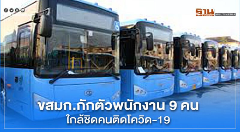 ขสมก.กักตัวพนักงาน 9 คน ใกล้ชิดคนติดโควิด-19 ขสมก.กักตัวพนักงาน 9 คน ใกล้ชิดคนติดโควิด-19