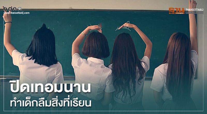 พิษโควิด "ปิดเทอมนาน" ทำเด็กลืมสิ่งที่เรียน พิษโควิด "ปิดเทอมนาน" ทำเด็กลืมสิ่งที่เรียน