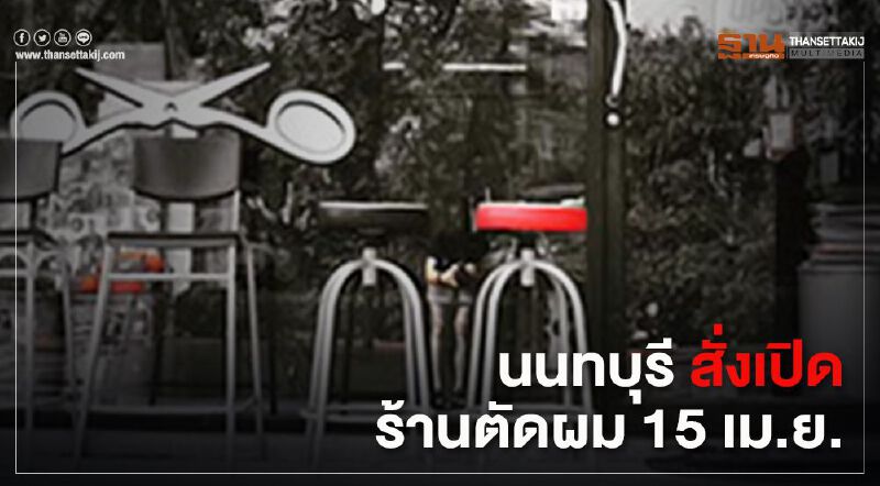 ผู้ว่านนท์คืนความสุข สั่งเปิดร้านตัดผม 15 เม.ย.
