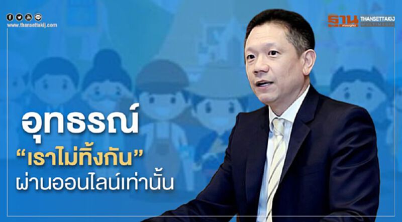คลังย้ำ"อุทธรณ์"เราไม่ทิ้งกัน"ผ่านระบบ"ออนไลน์"เท่านั้น คลังย้ำ"อุทธรณ์"เราไม่ทิ้งกัน"ผ่านระบบ"ออนไลน์"เท่านั้น