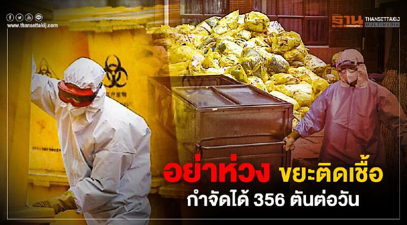 อย่าห่วงขยะติดเชื้อกำจัดได้ 356 ตันต่อวัน อย่าห่วงขยะติดเชื้อกำจัดได้ 356 ตันต่อวัน