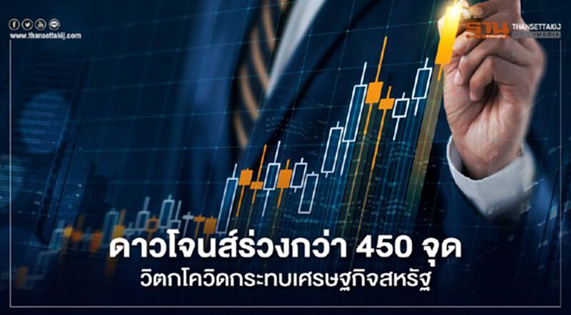 ดาวโจนส์ร่วงกว่า 450 จุด วิตกโควิดกระทบเศรษฐกิจสหรัฐ ดาวโจนส์ร่วงกว่า 450 จุด วิตกโควิดกระทบเศรษฐกิจสหรัฐ