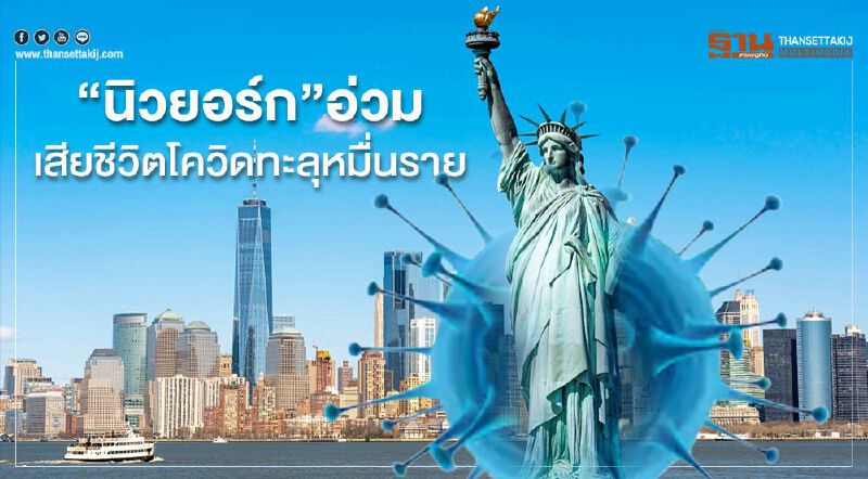 “นิวยอร์ก”เลวร้ายสุด เสียชีวิตโควิดทะลุหมื่นราย