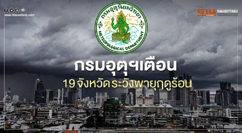 กรมอุตุฯเตือน 19 จังหวัด ระวังพายุฤดูร้อน กรมอุตุฯเตือน 19 จังหวัด ระวังพายุฤดูร้อน