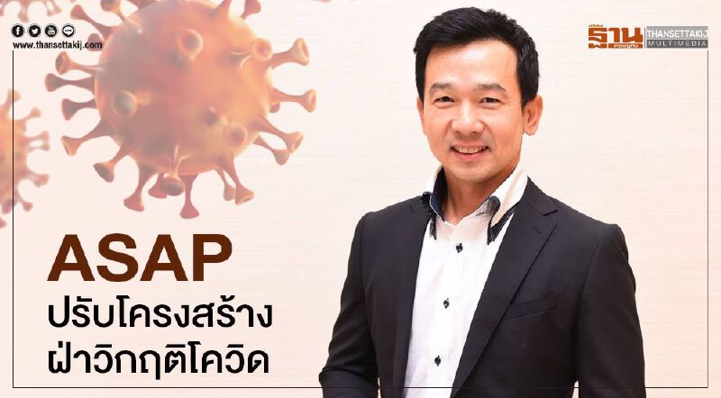 ASAP  ปรับโครงสร้างฝ่าวิกฤติโควิด