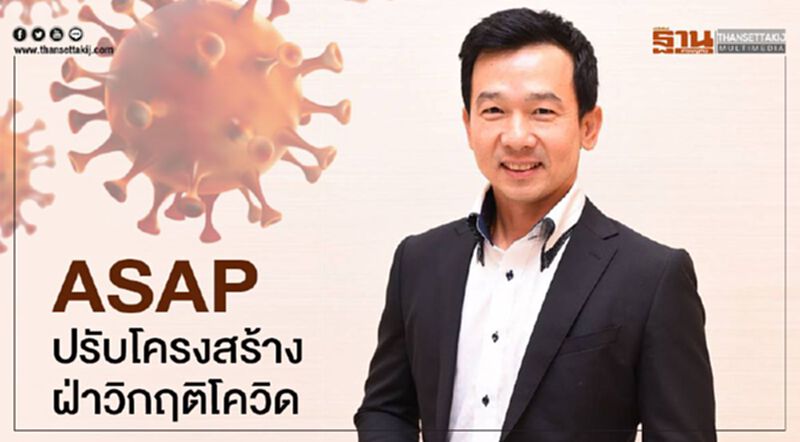 ASAP ปรับโครงสร้างฝ่าวิกฤติโควิด ASAP ปรับโครงสร้างฝ่าวิกฤติโควิด