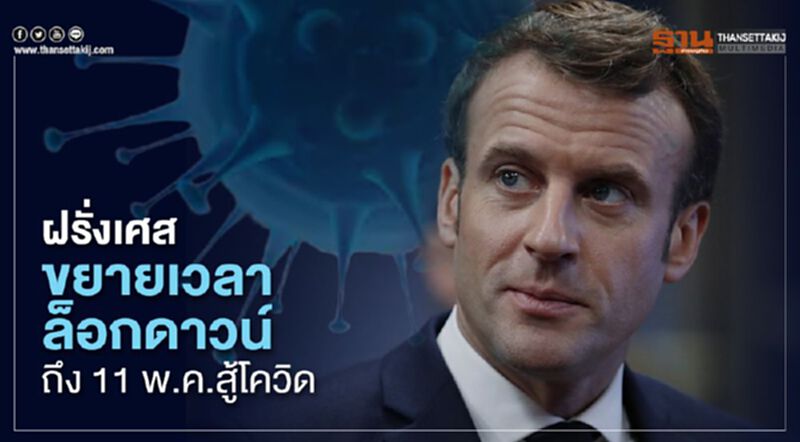 ”มาครง”สั่งขยายเวลาล็อกดาวน์ฝรั่งเศสถึง 11 พ.ค. ”มาครง”สั่งขยายเวลาล็อกดาวน์ฝรั่งเศสถึง 11 พ.ค.
